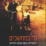 נר במחשכים
